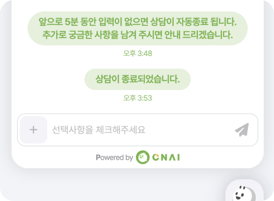 채팅상담 자동 종료