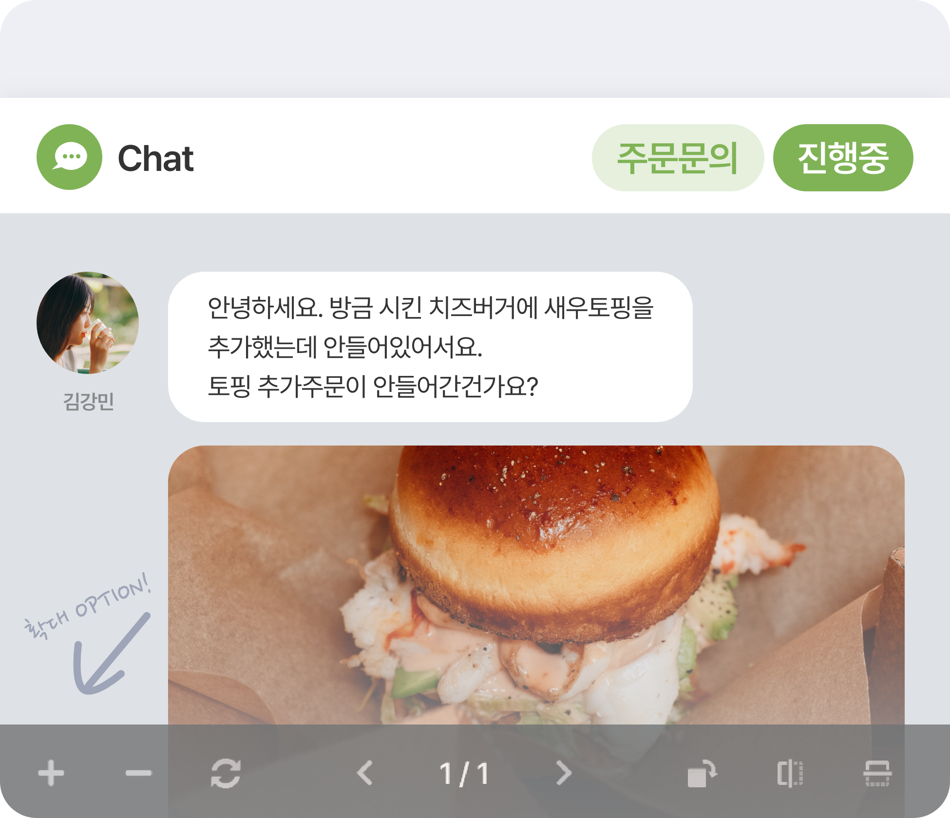 채팅화면 속 고객의 주문문의 중 고객이 보낸 햄버거 이미지