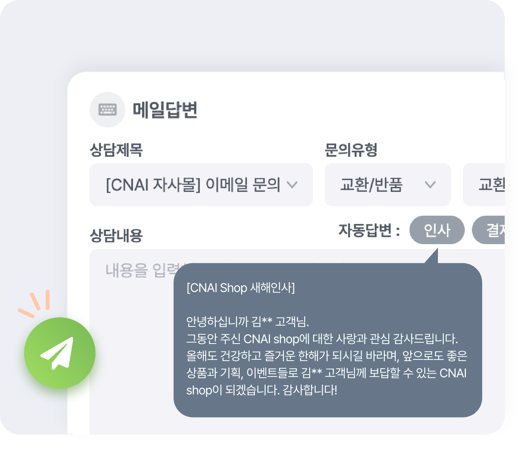 메일답변창 자동답변 템플릿 인사버튼에 CNAI Shop 새해인사 내용이 들어있는 말풍선 이미지