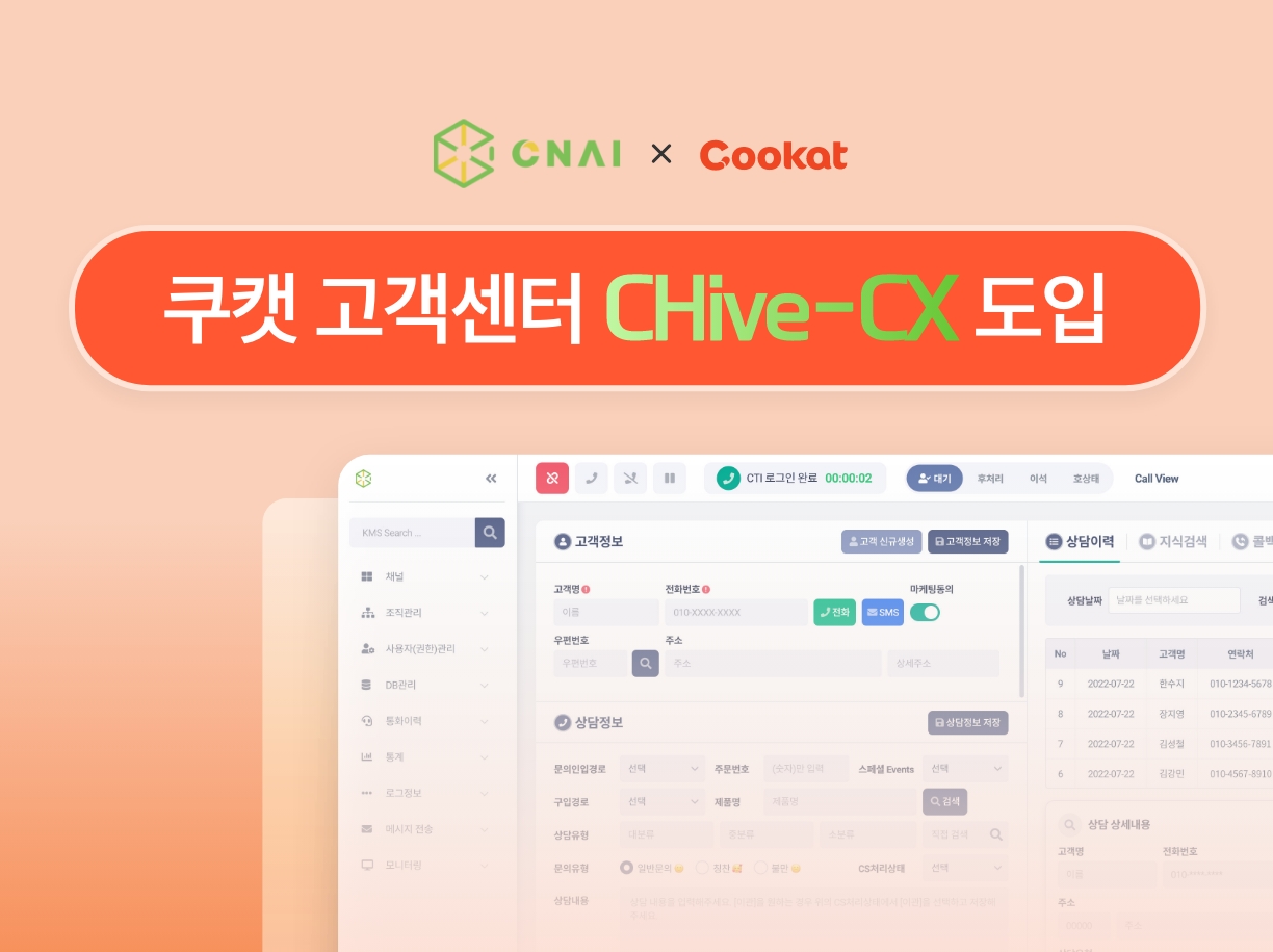 쿠캣 고객센터 씨앤에이아이 CHive-CX 도입