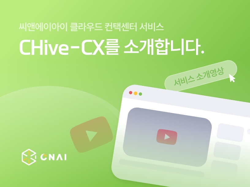 씨앤에이아이 컨택센터 CHive-CX 소개합니다