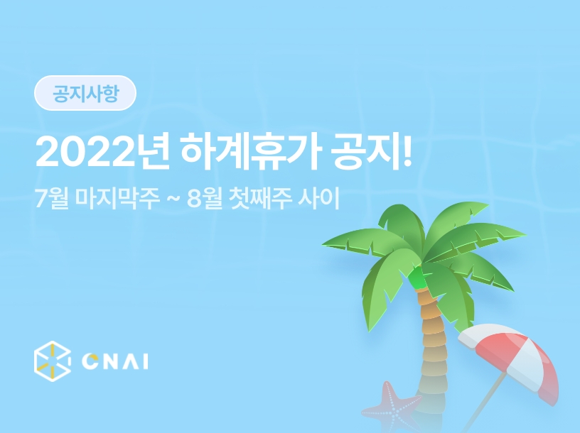 2022년 하계휴가 공지