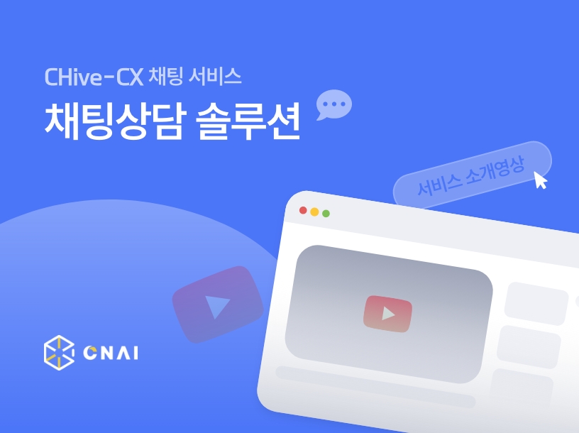 CHive-CX 채팅 서비스, 채팅상담 솔루션 영상을 소개합니다