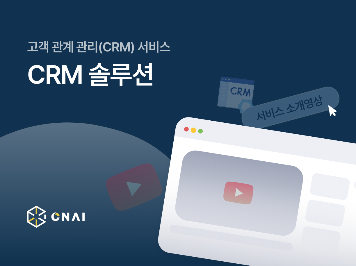 고객관계관리(CRM)셔비스 영상을 소개합니단