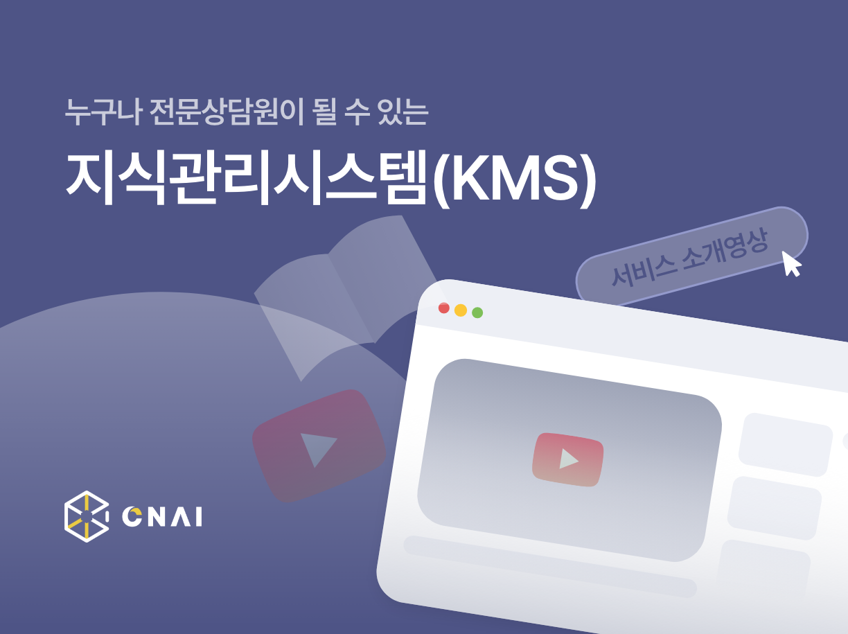 누구나 전문상담원이 될 수 있는 KMS(지식관리시스템)