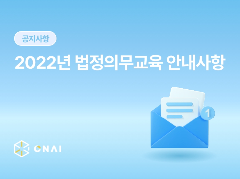 2022년 법정의무교육 안내사항