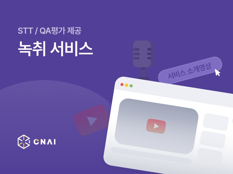 STT / QA평가 제공 녹취서비스