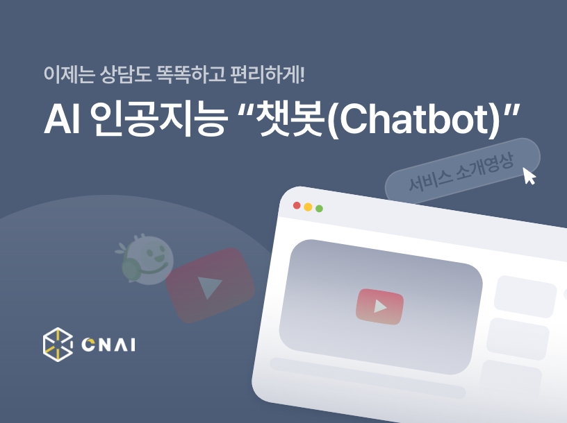 이제는 상담도 똑똑하고 편리하게! AI 인공지능 챗봇(CHatbot)