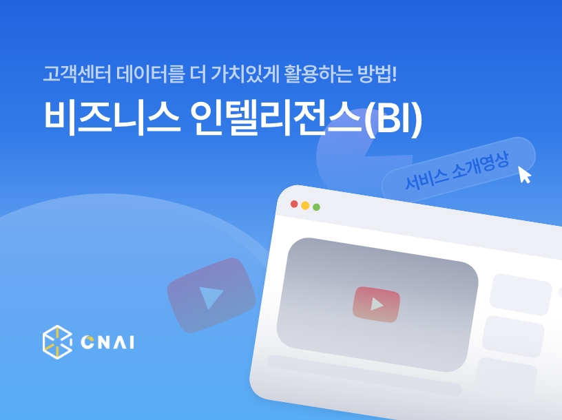 고객센터 데이터를 더 가치있게 활용하는 방법! 비즈니스 인텔리전스(BI)