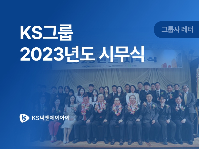 KS그룹 2023년도 시무식 - KS씨앤에이아이