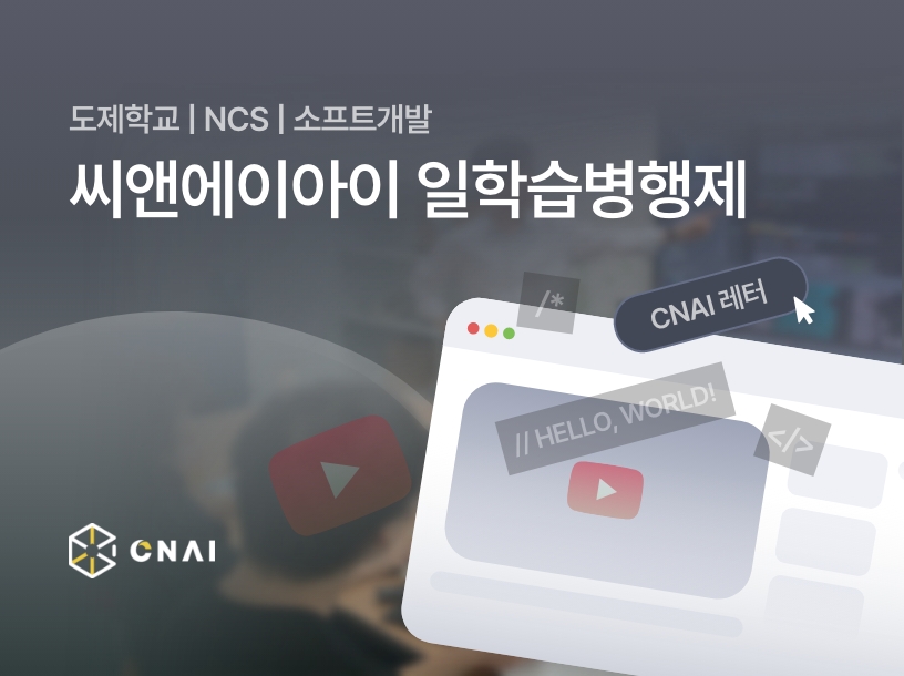 도제학교 | NCS | 소프트개발 | 씨앤에이아이 일학습병행제