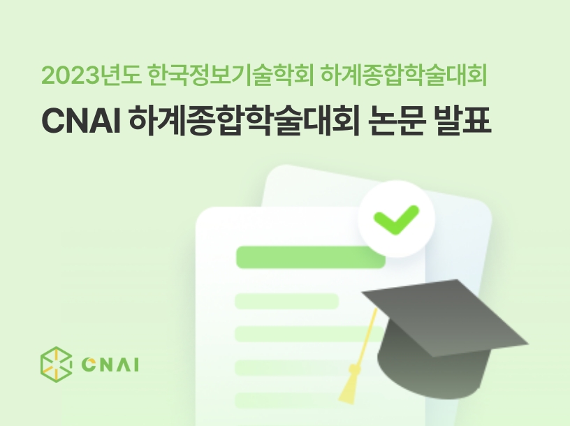 2023년도 한국정보기술학회 하계종합학술대회 CNAI 하계종합학술대회 논문 발표