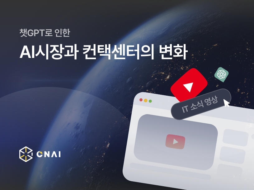 챗 GPT로 인한 AI 시장과 컨택센터의 변화