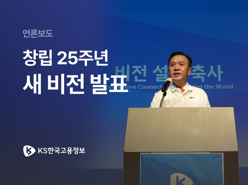 언론보도 | 창립 25주년 새 비전 발표 - KS한국고용정보