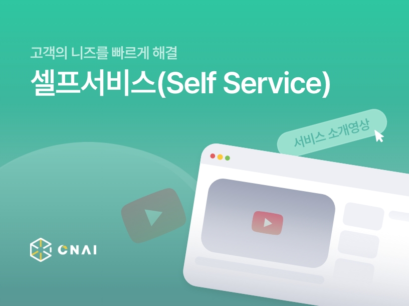 고객의 니즈를 빠르게 해결 셀프서비스(Self Service)