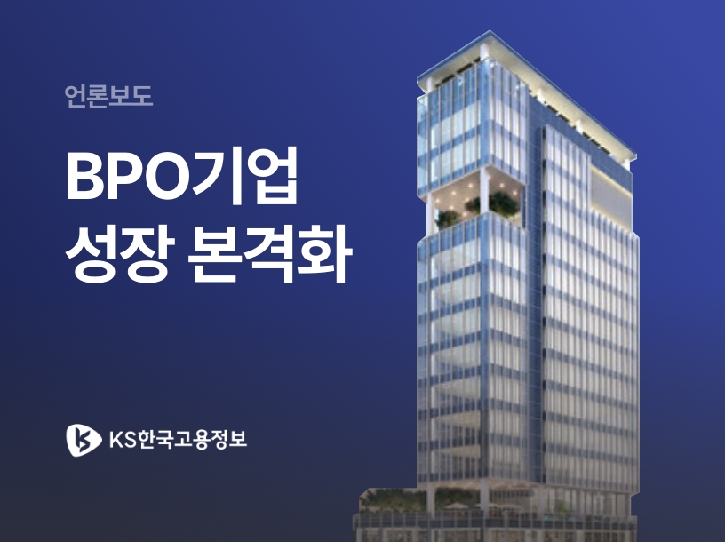 언론보도 | BPO 기업 성장 본격화 - KS한국고용정보