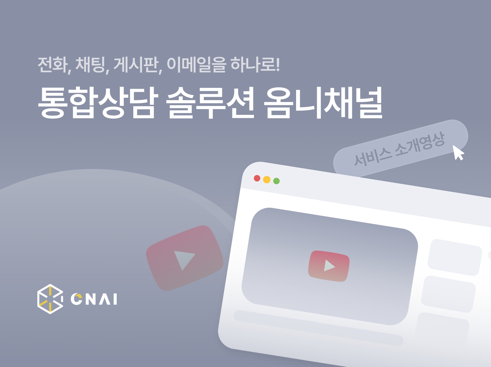 전화, 채팅, 게시판, 이메일을 하나로! 통합상담 솔루션 옴니채널