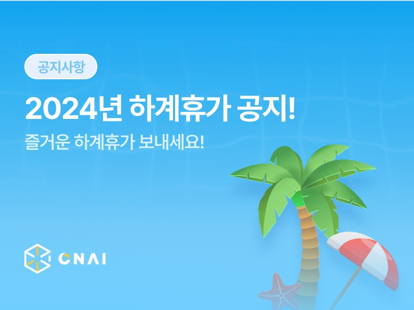 씨앤에이아이 2024년도 하계휴가 공지