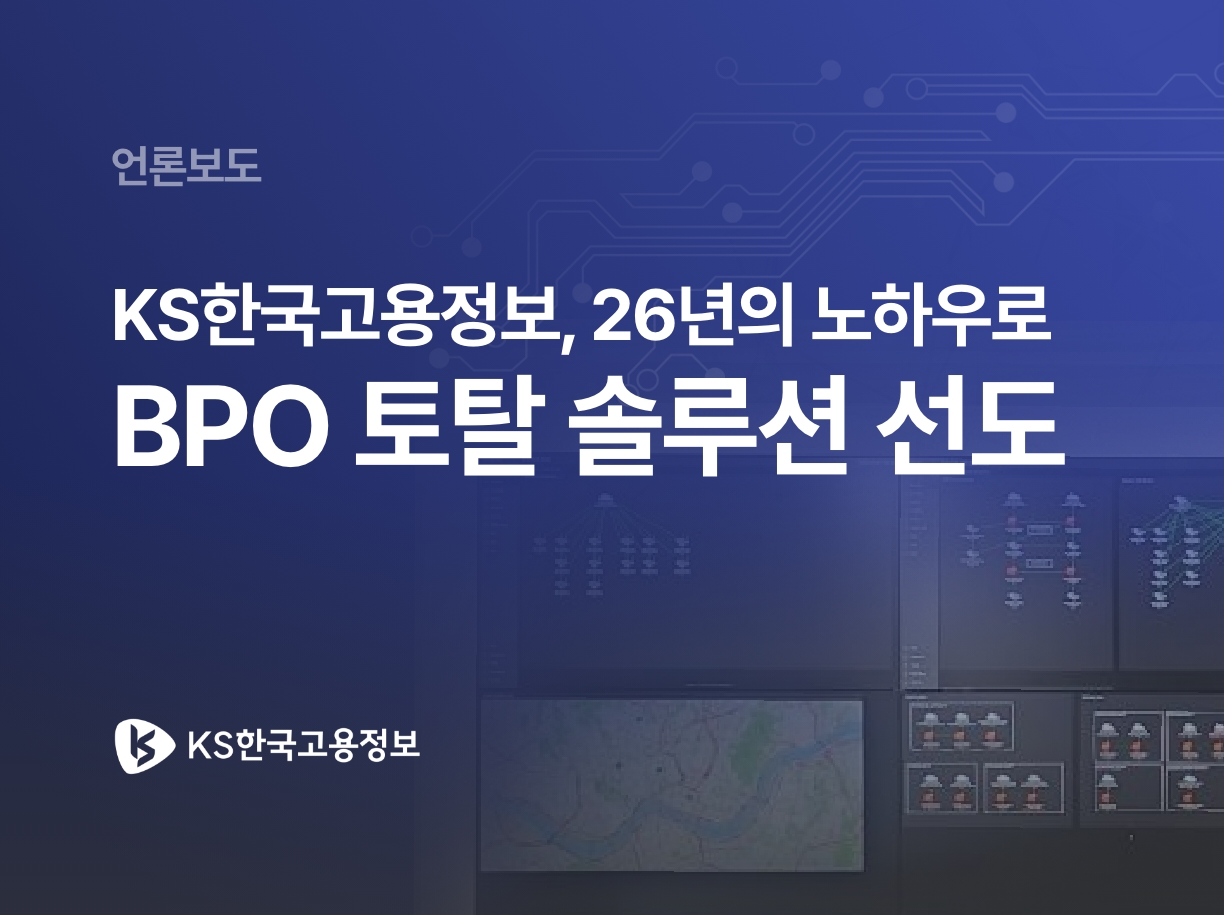 KS한국고용정보,26년의 노하우로 BPO 토탈 솔루션 선도