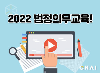 CNAI 법정의무교육 안내사항 