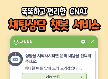 채팅상담 챗봇 서비스