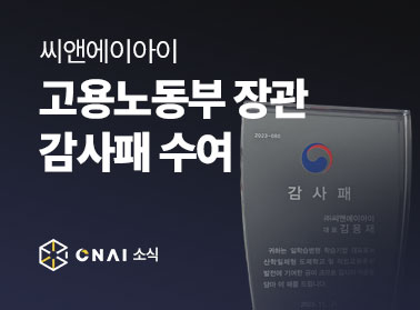 씨앤에이아이 고용노동부 장관 감사패 수여