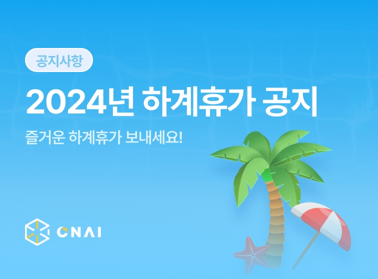 2024년 씨앤에이아이 하계휴가 공지